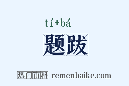 题跋是什么意思的图片